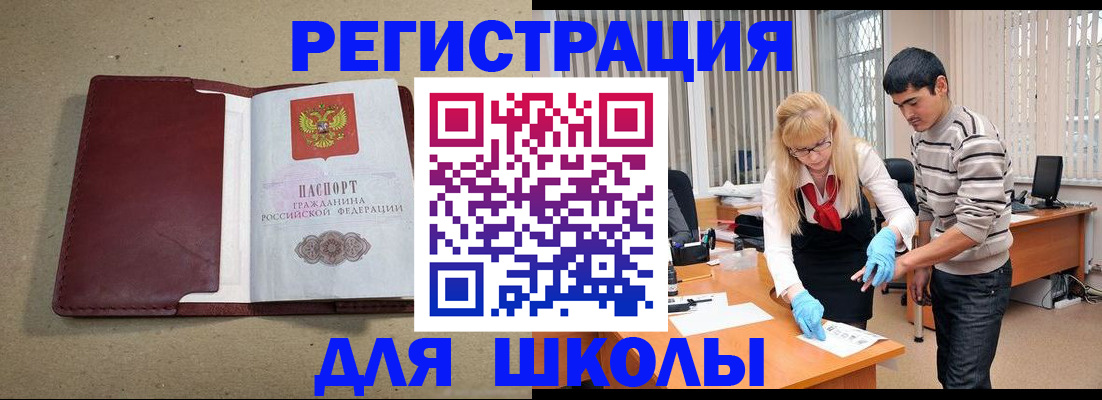 прописка для школы в Калаче-на-Дону