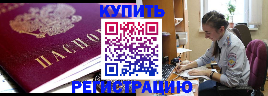 купить прописку в Калаче-на-Дону